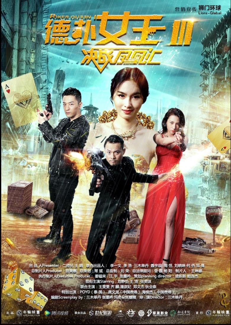 Poster of 德扑女王3