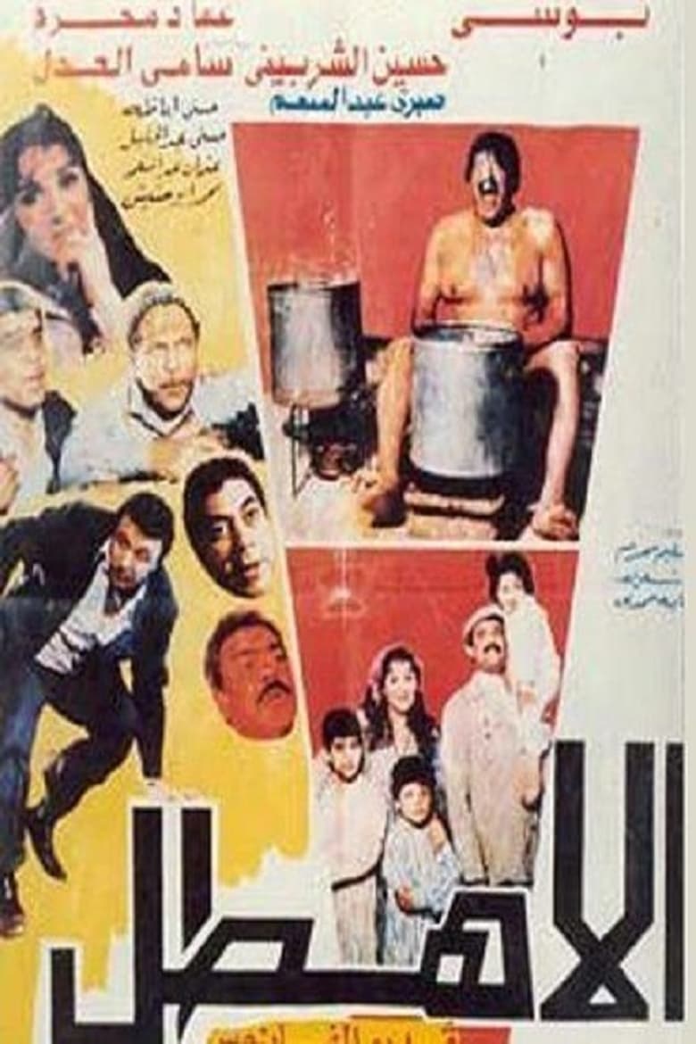 Poster of Al Ahtal