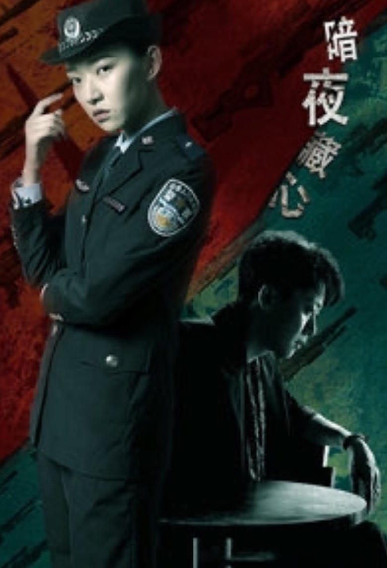 Poster of 暗夜藏心