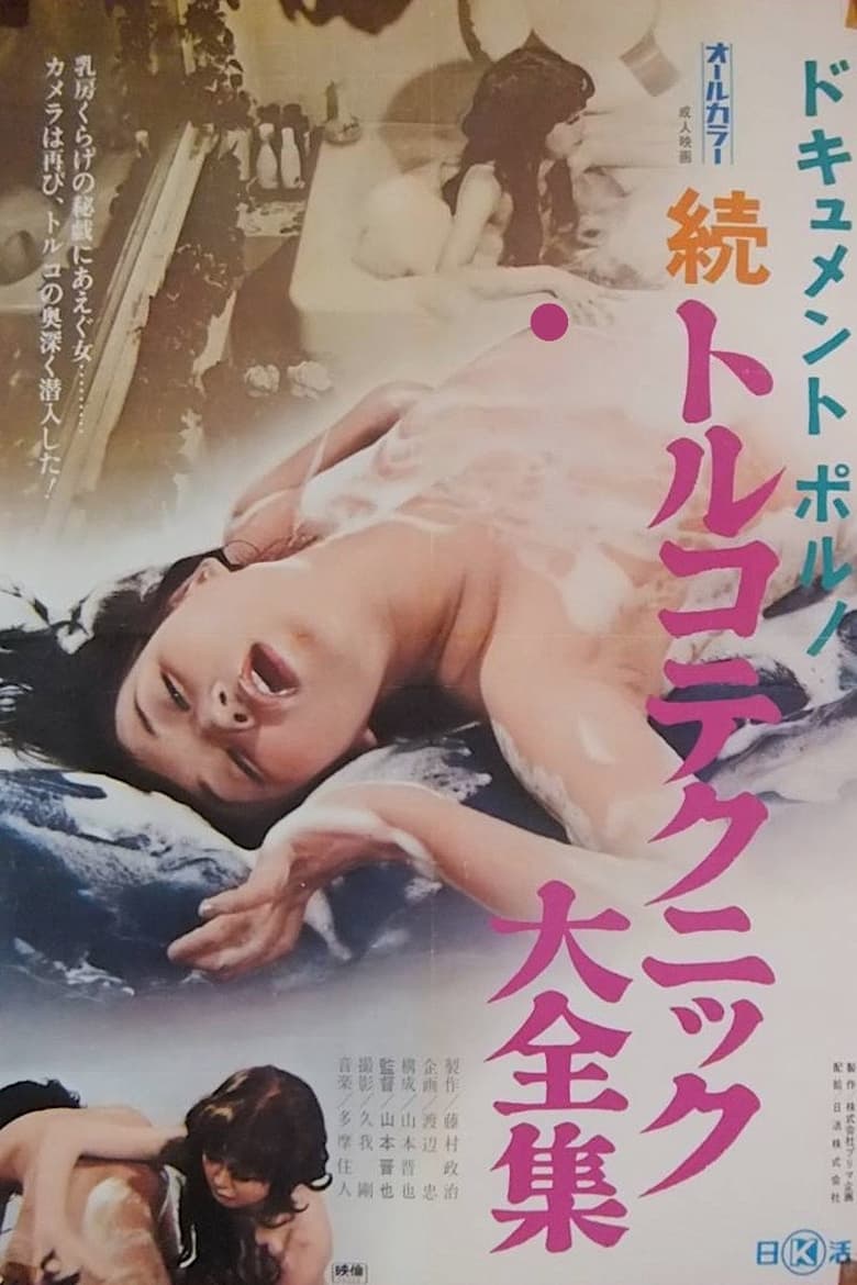 Poster of Dokyumento poruno: Zoku toruko tekkuniku daizenshû