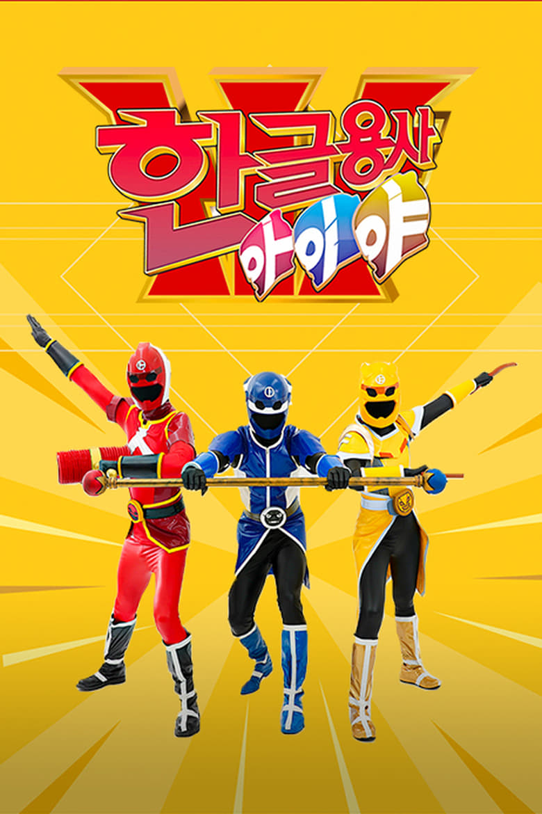 Poster of Episodes in Hangeul Heroes A.I.YA - Season 1 - Season 1