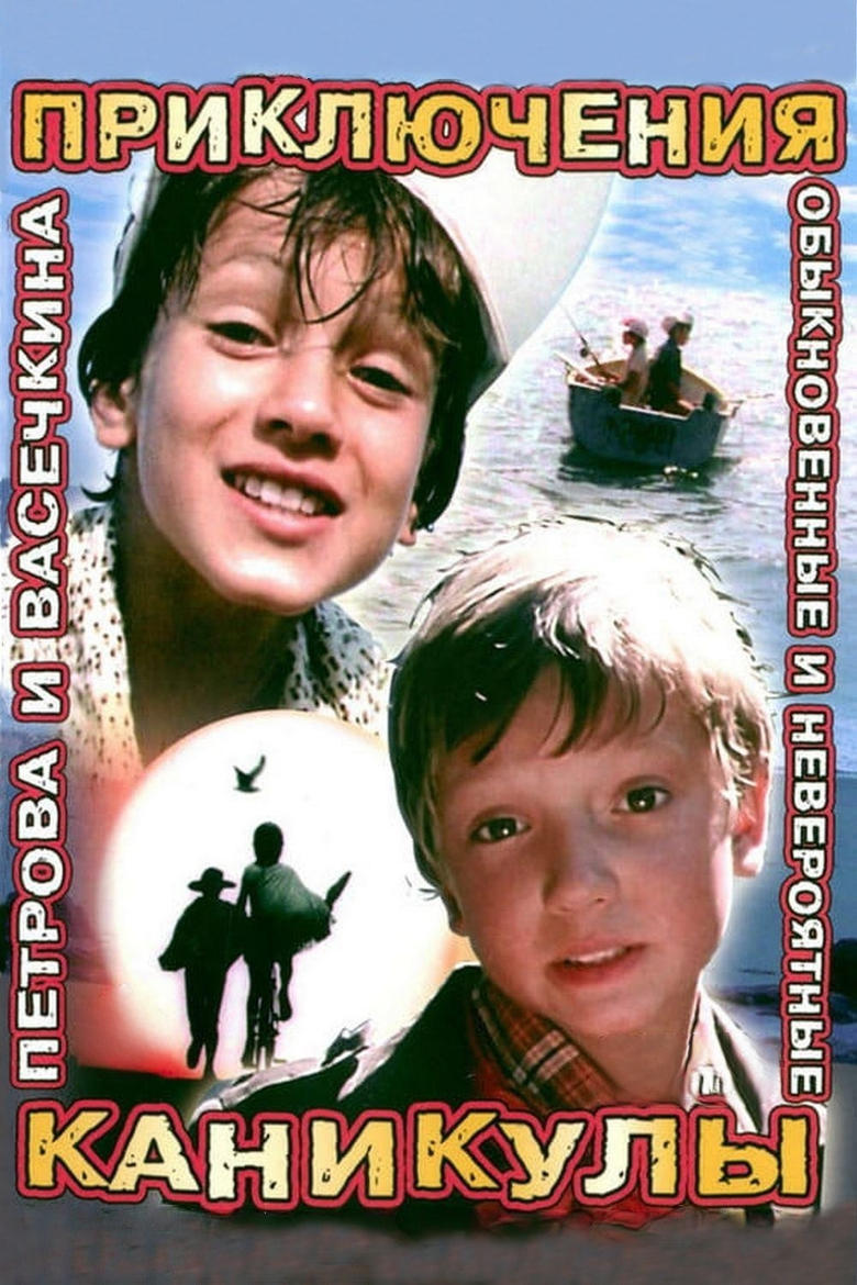 Poster of Приключения Петрова и Васечкина