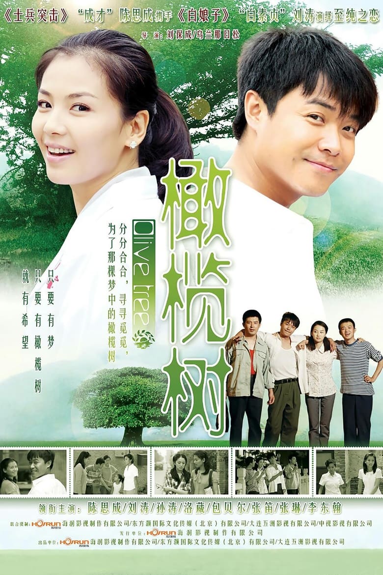 Poster of Episodes in 橄榄树 - Season 1 - Season 1