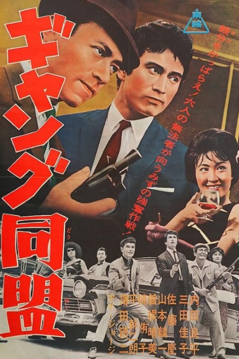 Poster of League of Gangsters