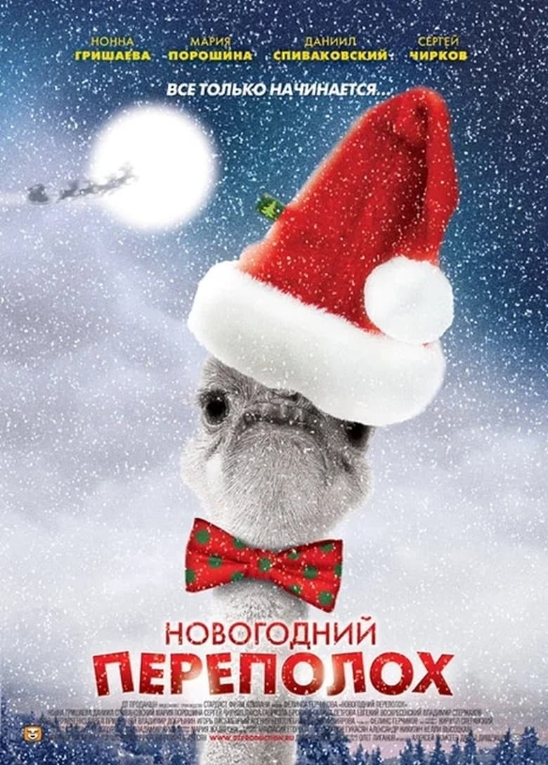 Poster of Episodes in Новогодний переполох - Season 1 - Season 1