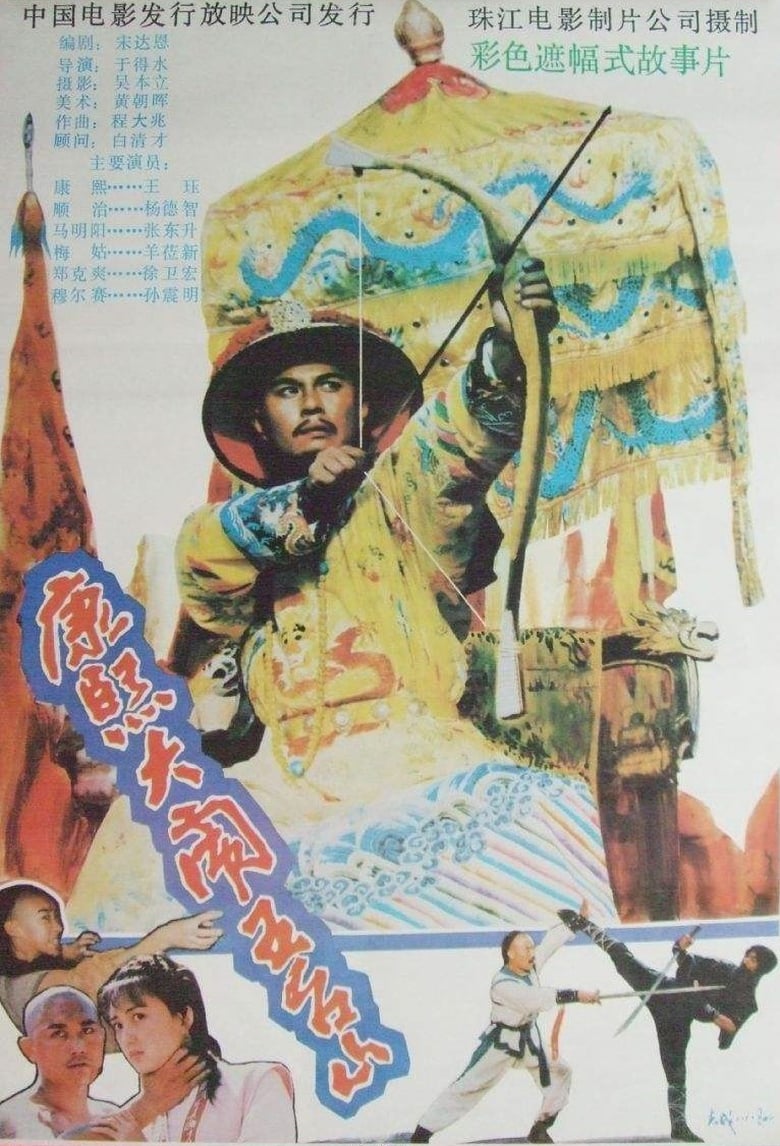 Poster of Kangxi Upsets Wutai Mountains