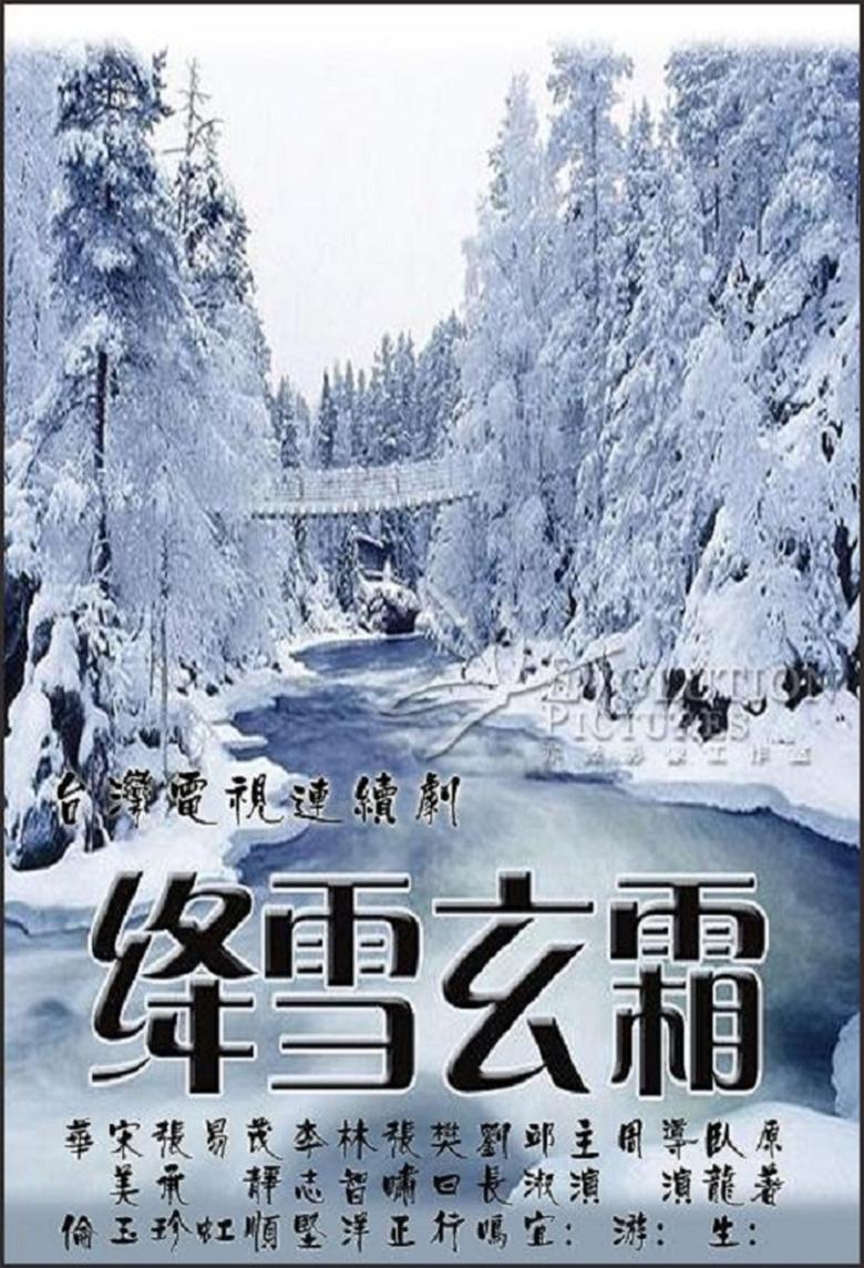 Poster of 绛雪玄霜