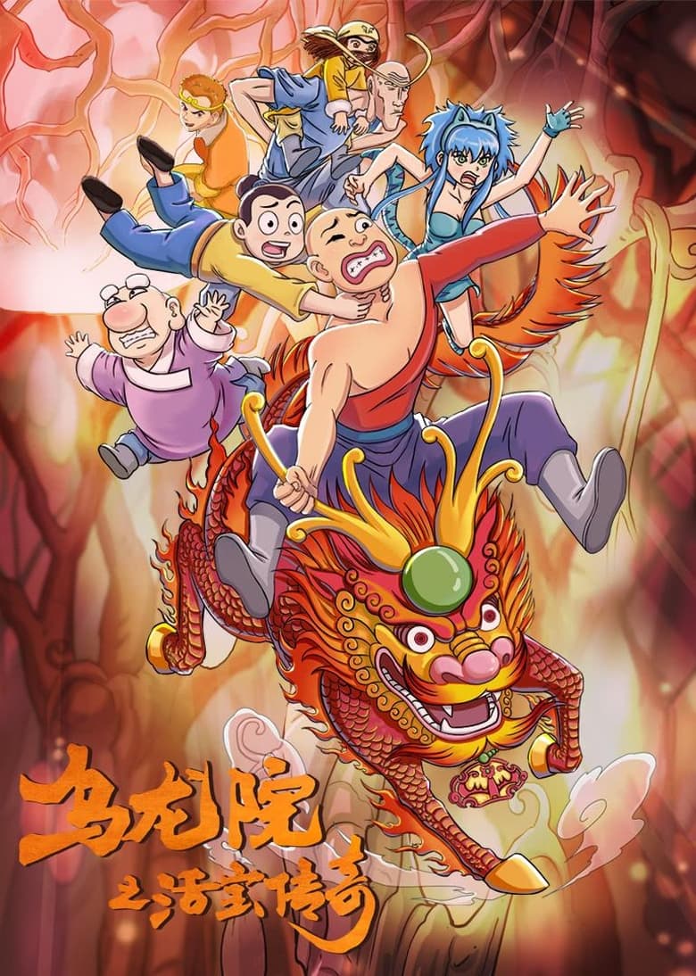 Poster of Episodes in 乌龙院之活宝传奇 - Season 2 - Season 2