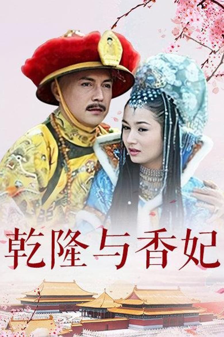 Poster of 乾隆与香妃