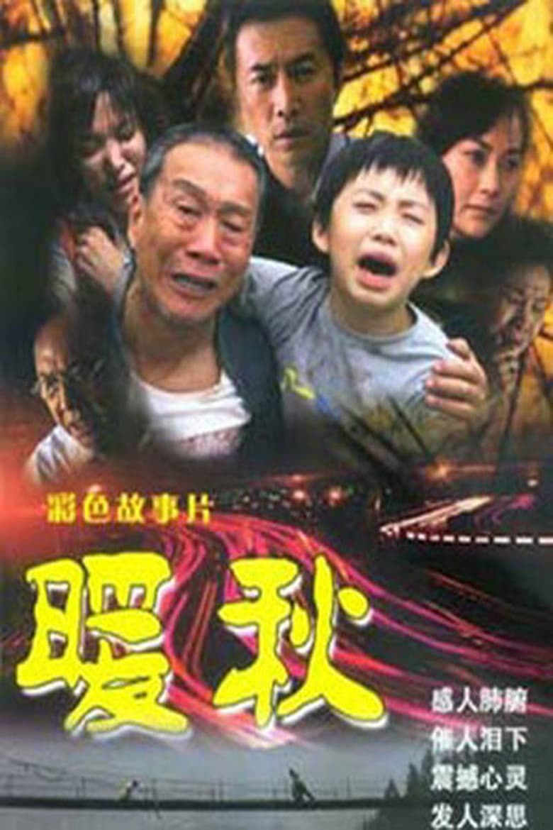 Poster of 暖秋