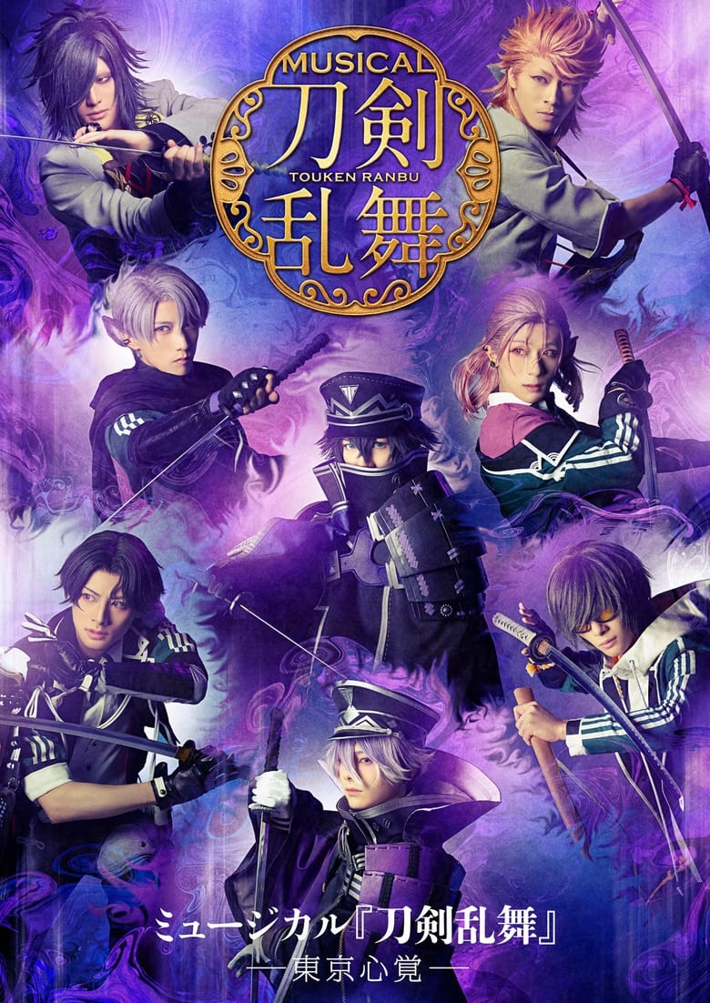 Poster of Musical Touken Ranbu: Memories of Tokyo