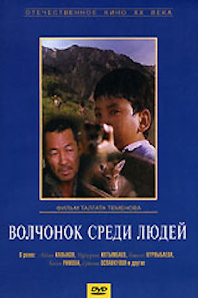 Poster of A Wolf Cub Among People