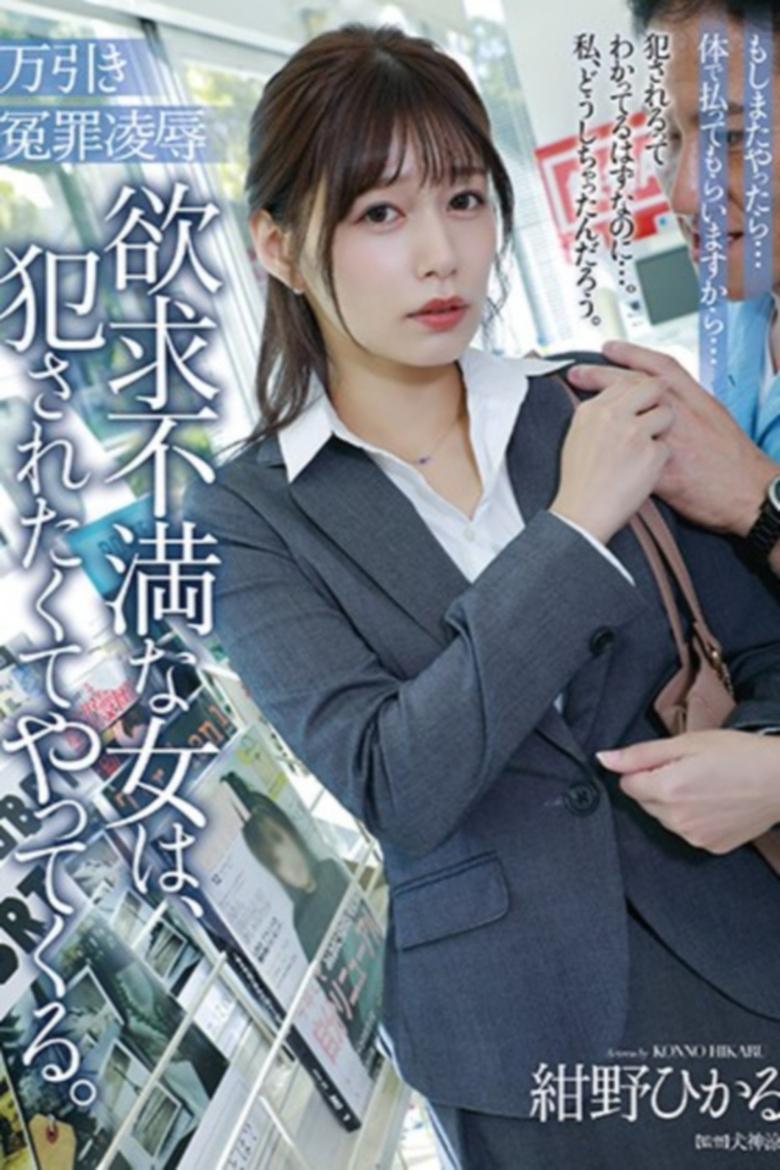 Poster of 万引き冤罪凌辱 欲求不満な女は、犯されたくてやってくる。