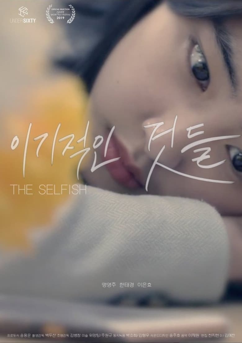 Poster of The Selfish