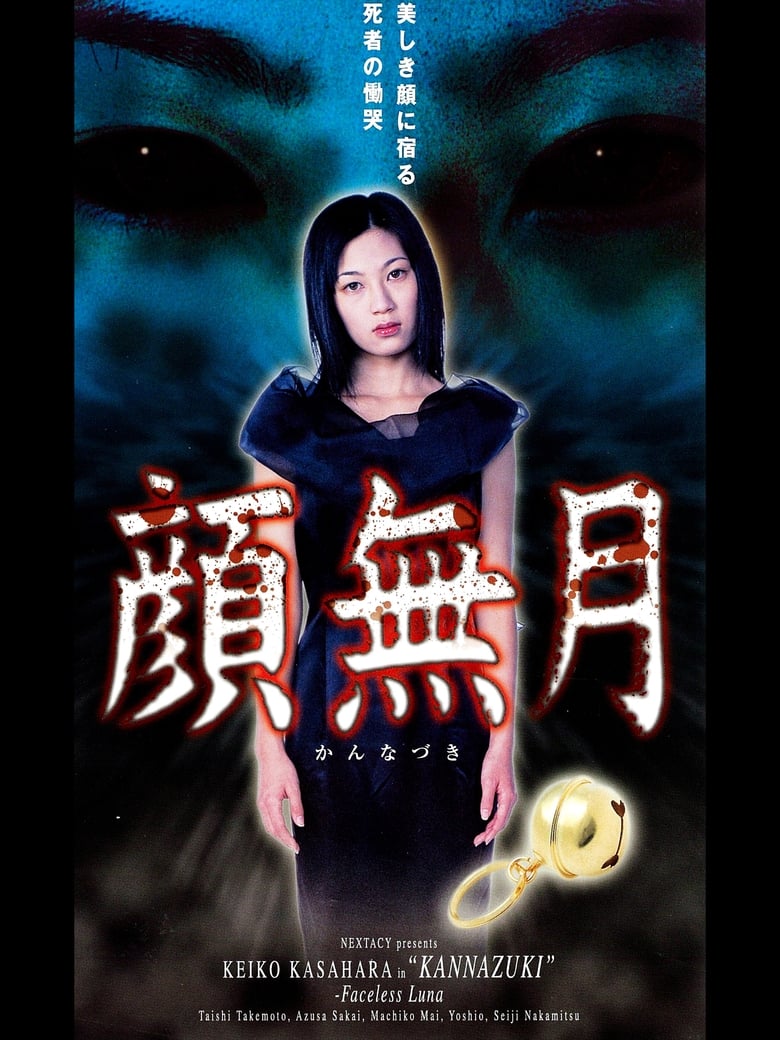 Poster of Kannazuki