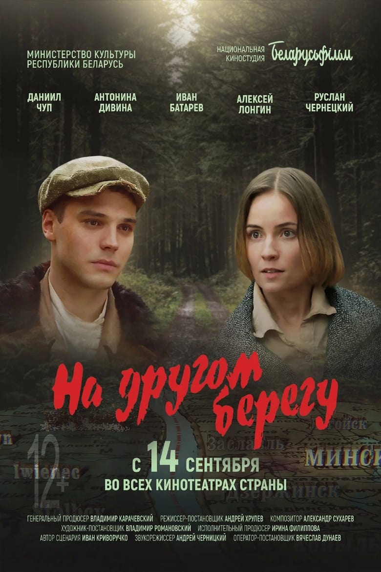 Poster of На другом берегу