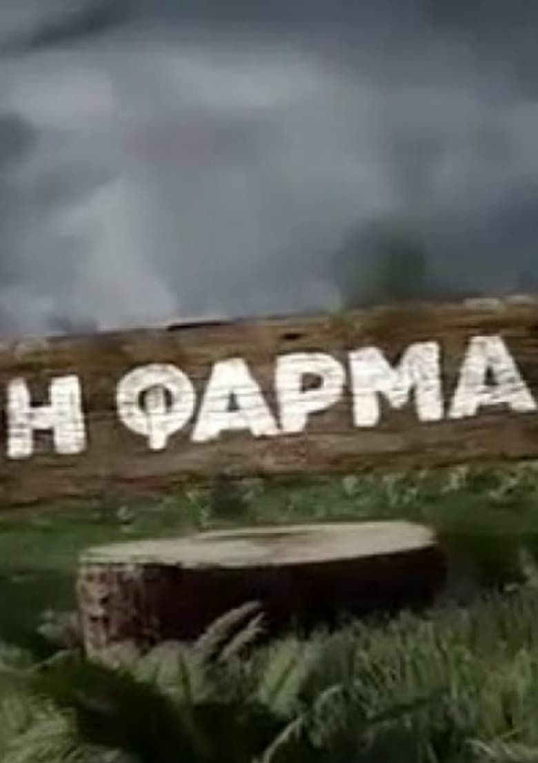 Poster of Η φάρμα