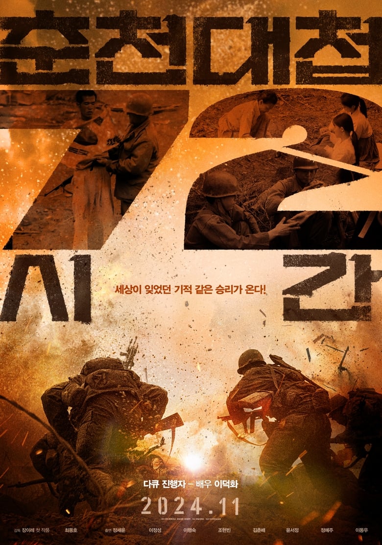 Poster of Chuncheon Battle 72 Hours