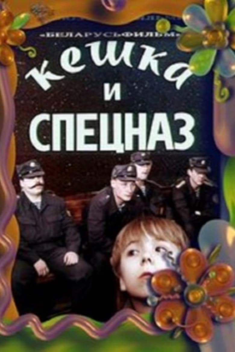 Poster of Keshka and the Special Forces