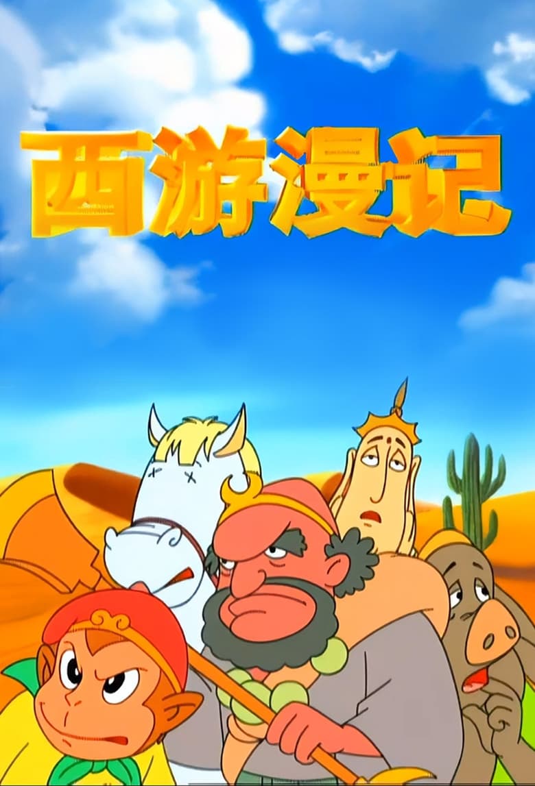 Poster of 西游漫记