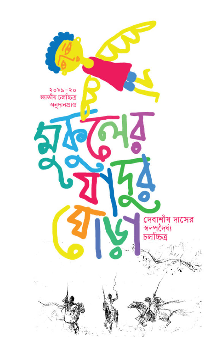 Poster of Mukuler Jadur Ghora