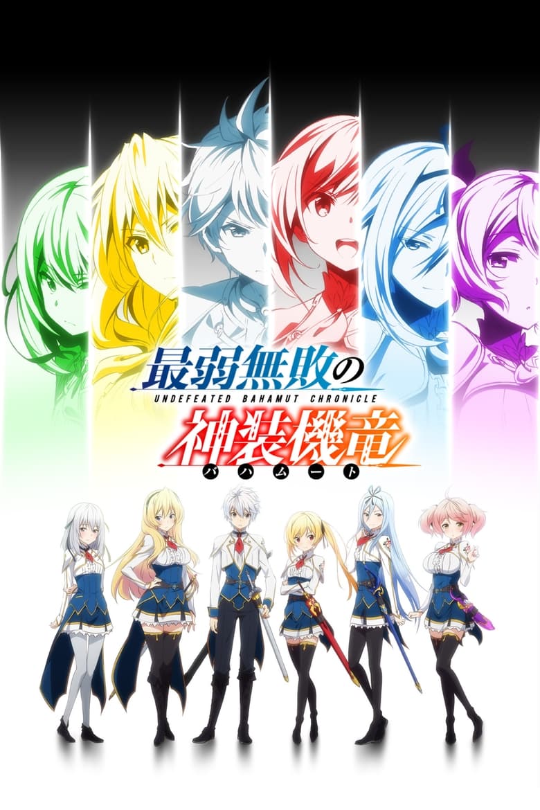 Poster of Episodes in Undefeated Bahamut Chronicle - Season 1 - Season 1