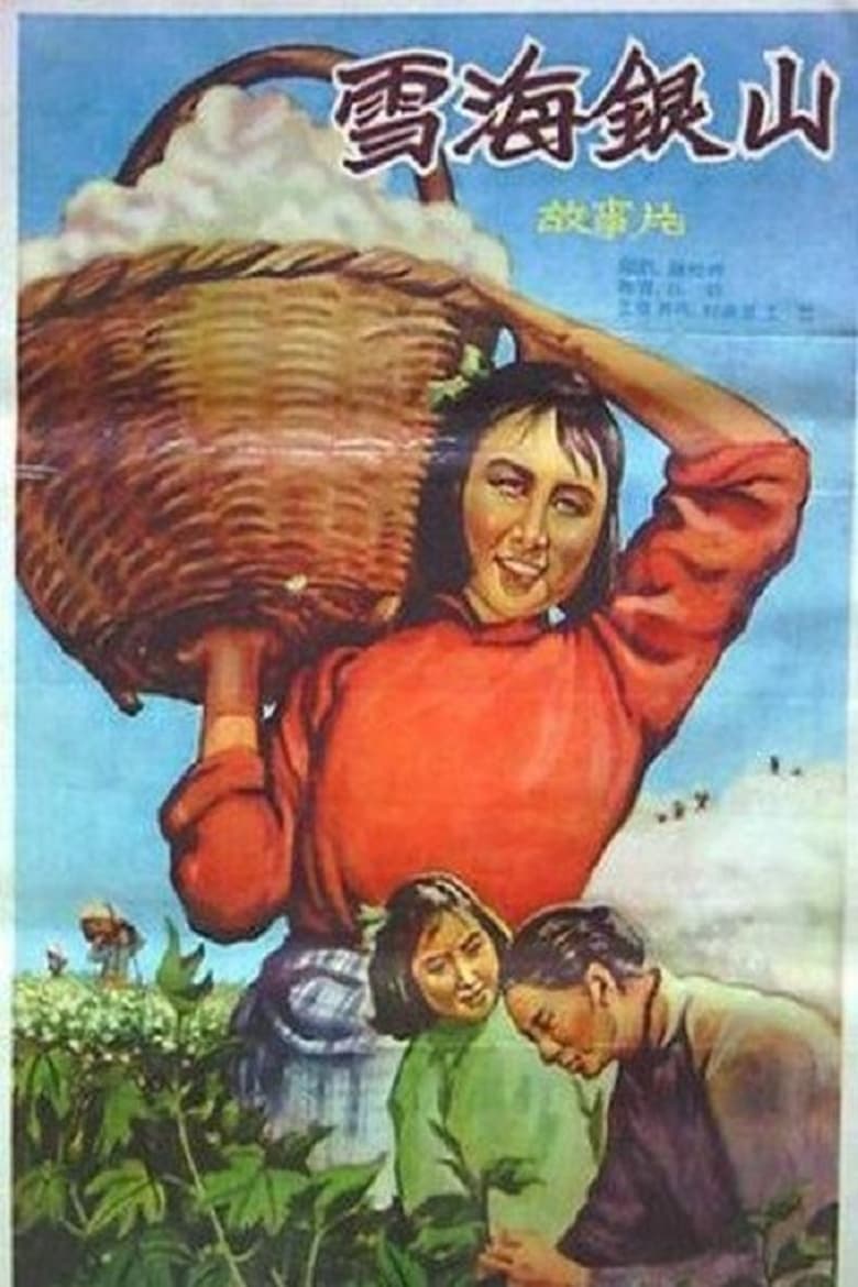 Poster of 雪海银山