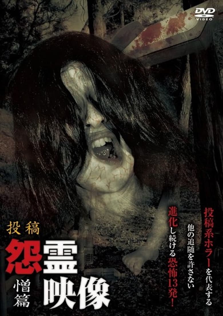 Poster of Posted Grudge Spirit Footage Vol.18: Hatred Edition