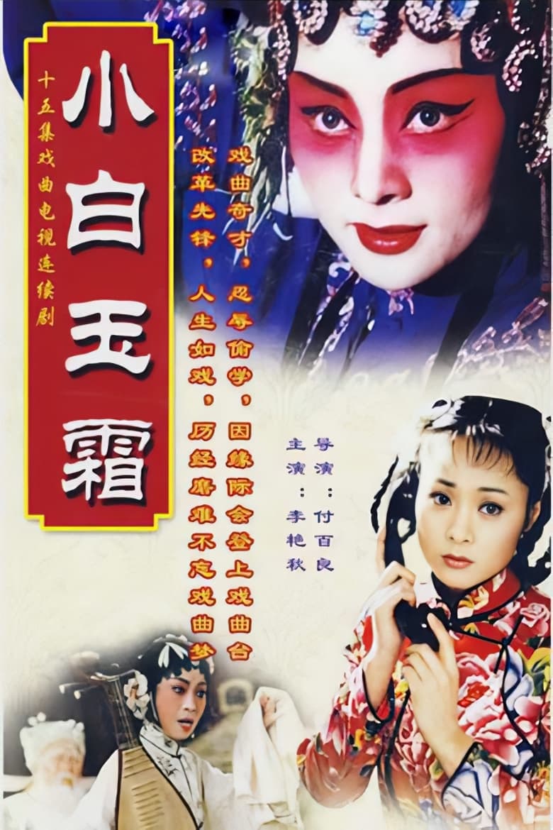 Poster of 小白玉霜 - Season 1 - Episode 7 - Episode 7