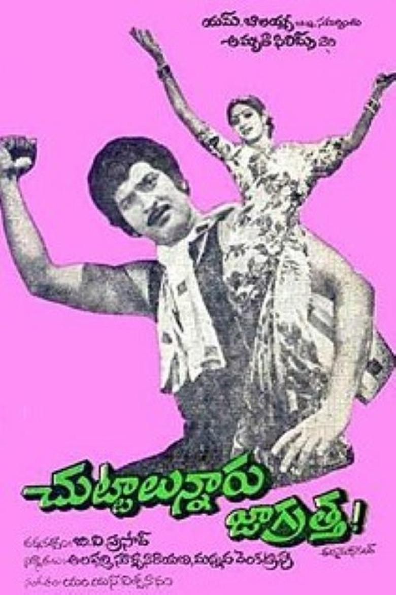 Poster of చుట్టాలున్నారు జాగ్రత్త