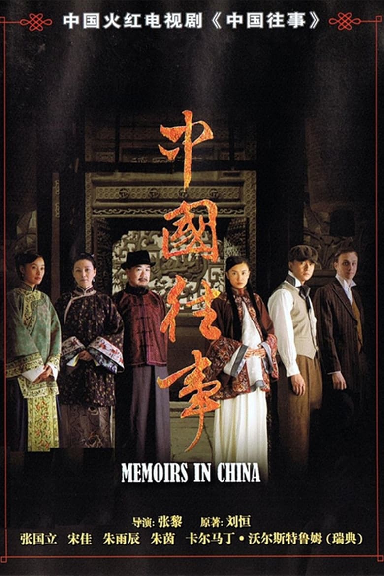 Poster of Episodes in Memoirs In China - Season 1 - Season 1