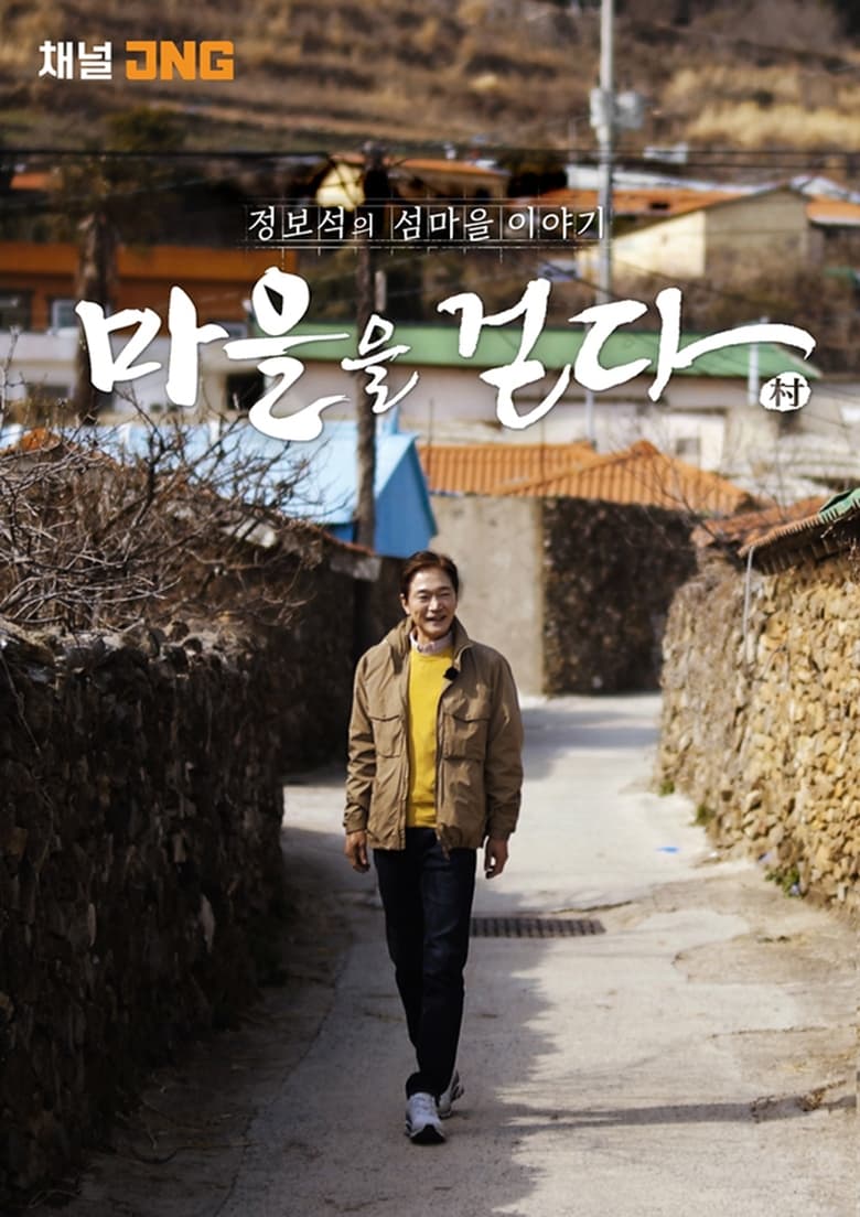 Poster of Episodes in 마을을 걷다 2021 - Season 2 - Season 2