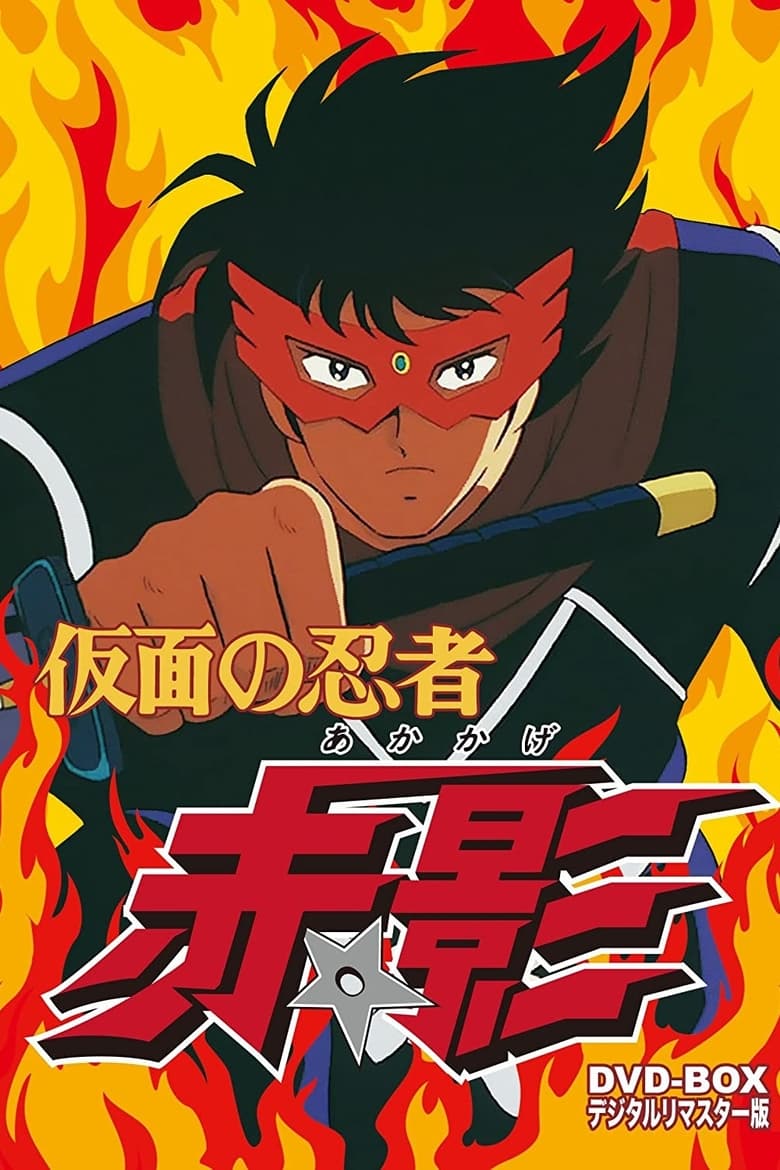 Poster of Kamen no Ninja Akakage