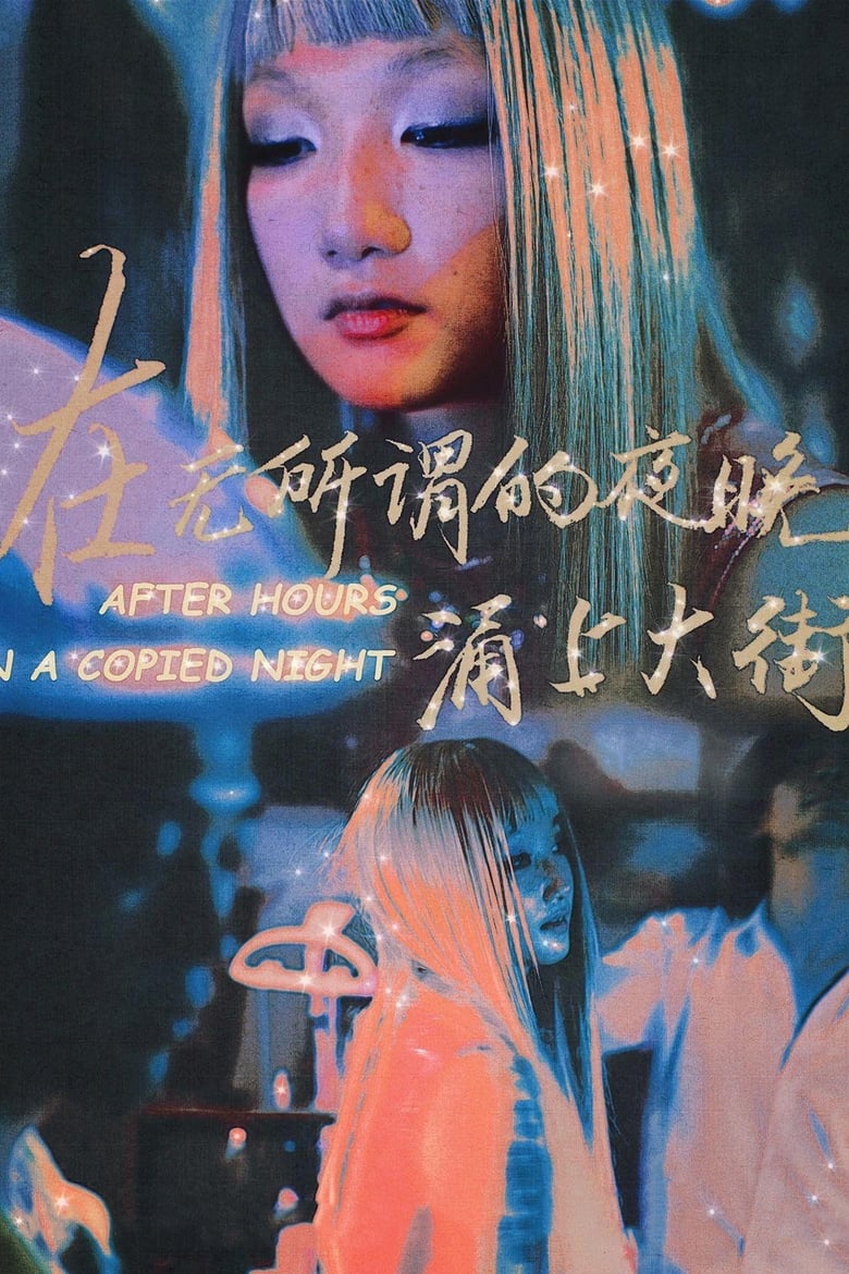 Poster of After Hours in a Copied Night