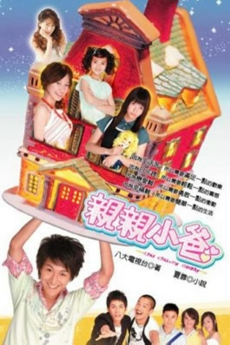 Poster of Episodes in 亲亲小爸 - Season 1 - Season 1