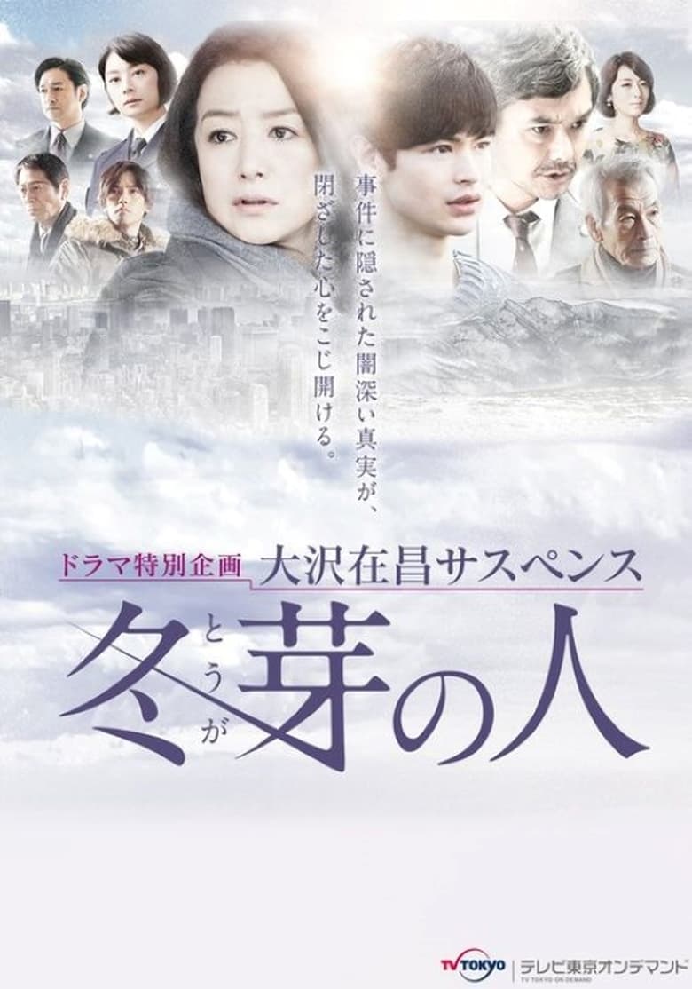 Poster of 冬芽の人