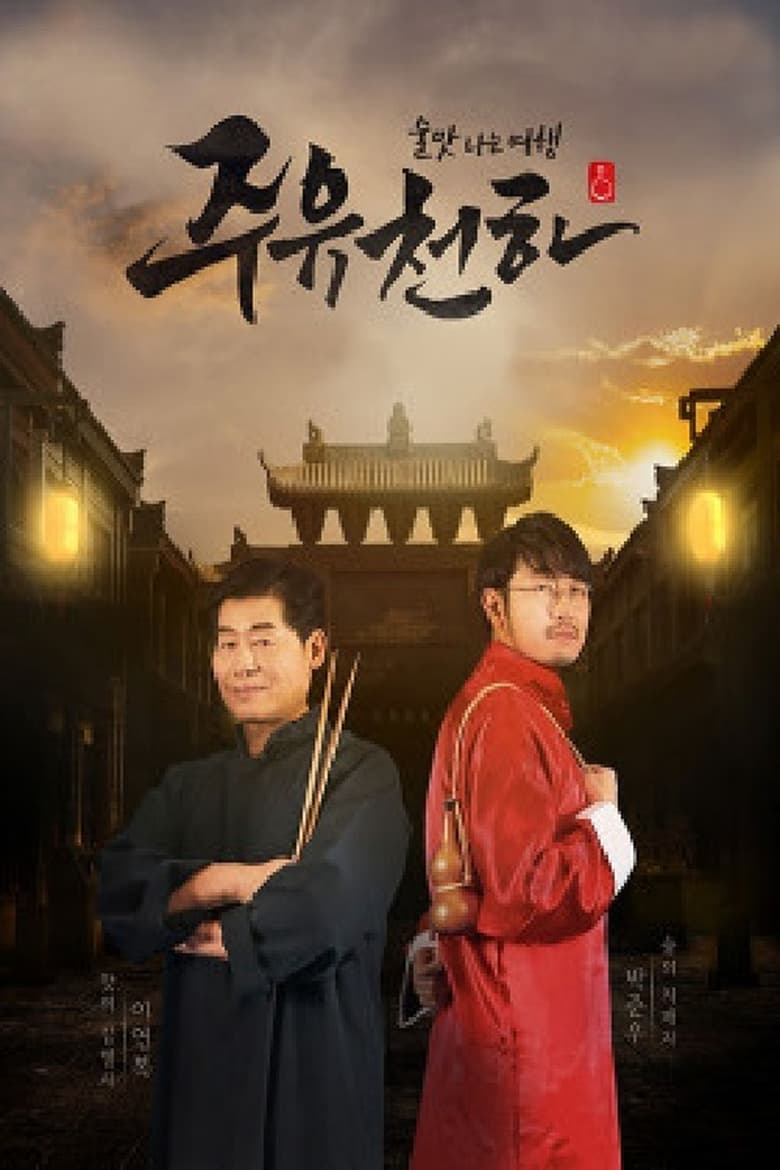 Poster of 주유천하