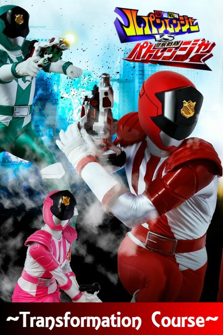 Poster of Keisatsu Sentai Patranger Transformation Course: Patren #1 Secret Mission