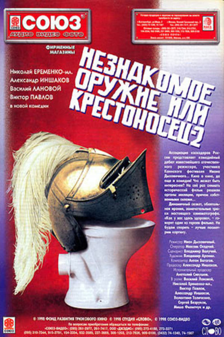 Poster of Незнакомое оружие, или Крестоносец 2