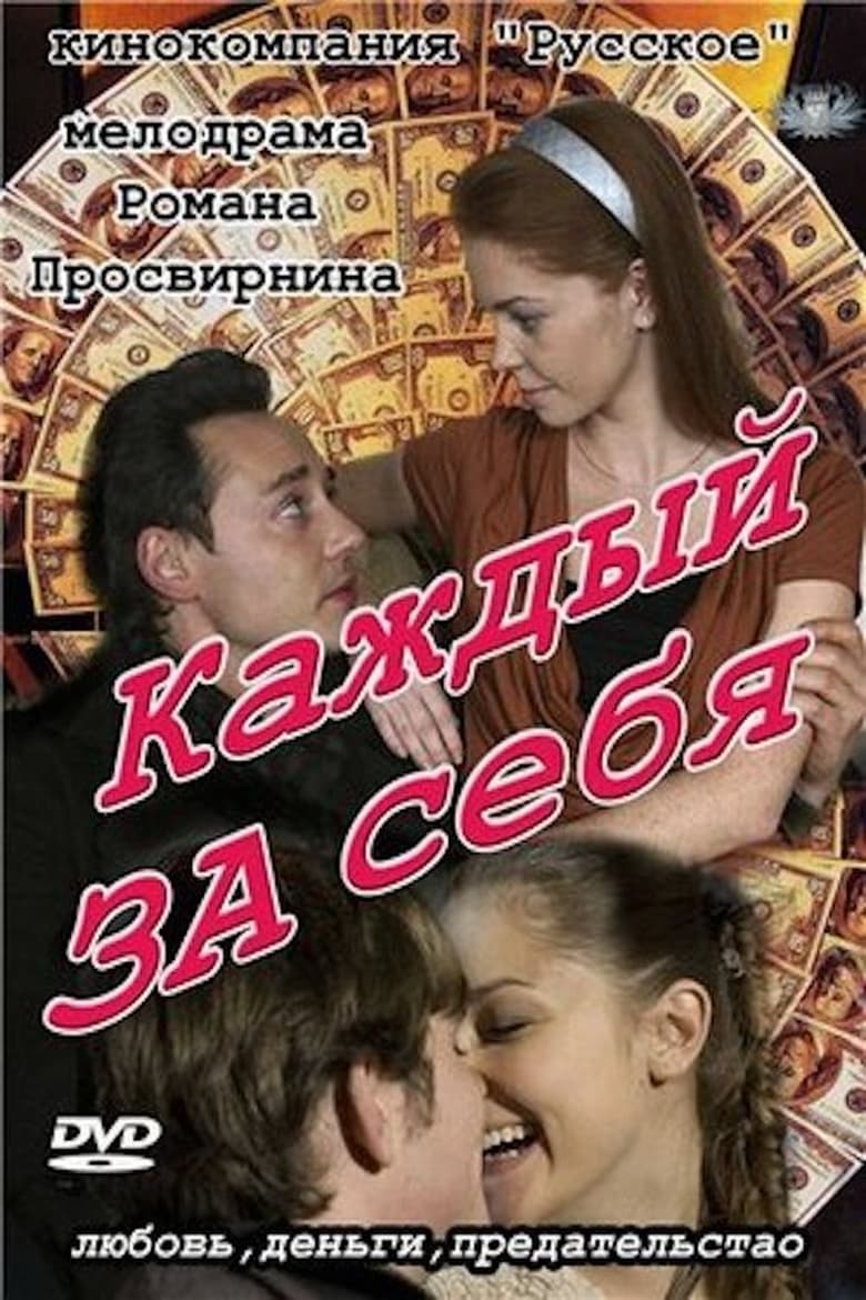 Poster of Каждый за себя