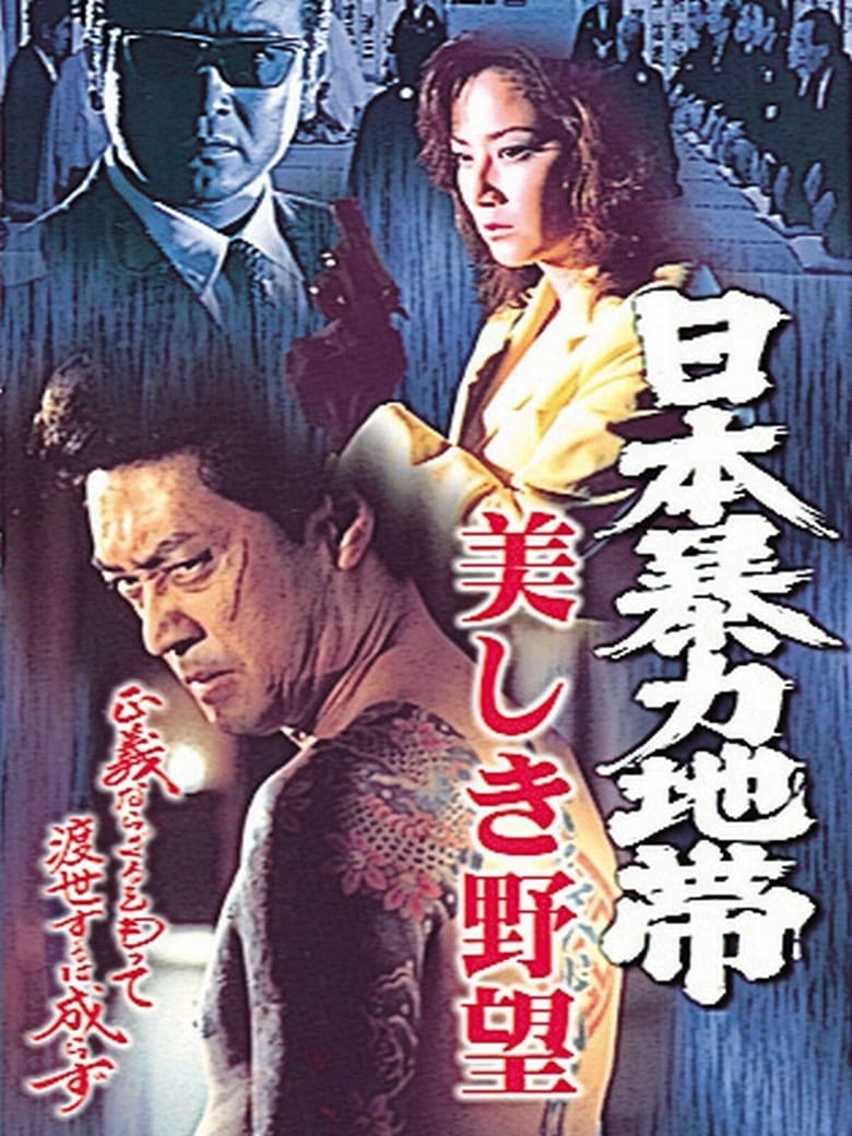 Poster of 日本暴力地帯 美しき野望