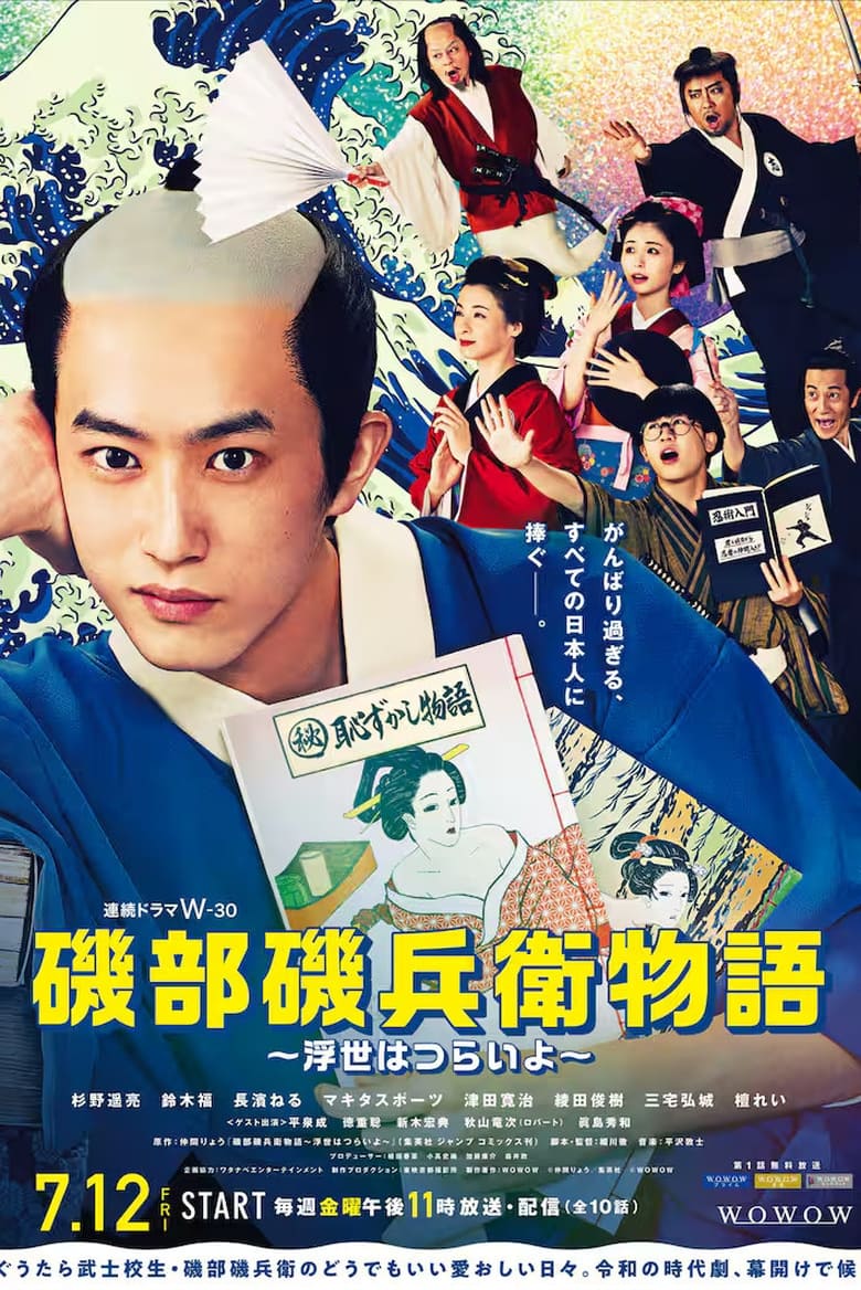 Poster of Chronicle of Isobe Isobē