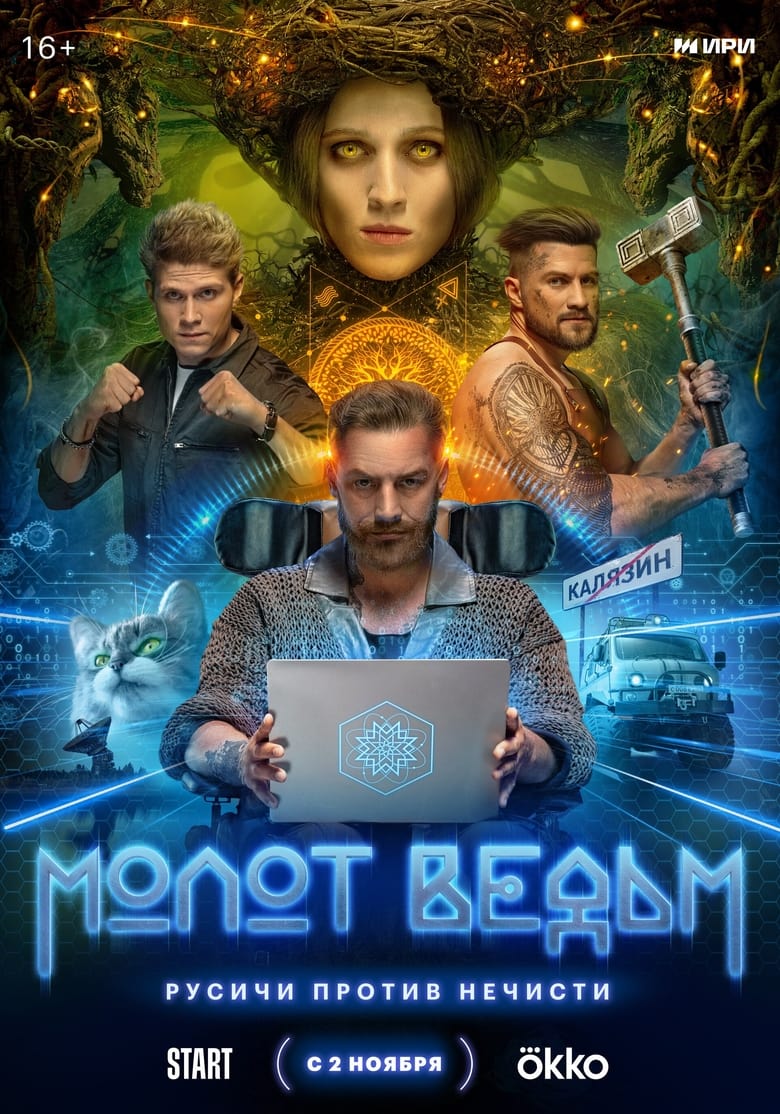 Poster of Молот ведьм