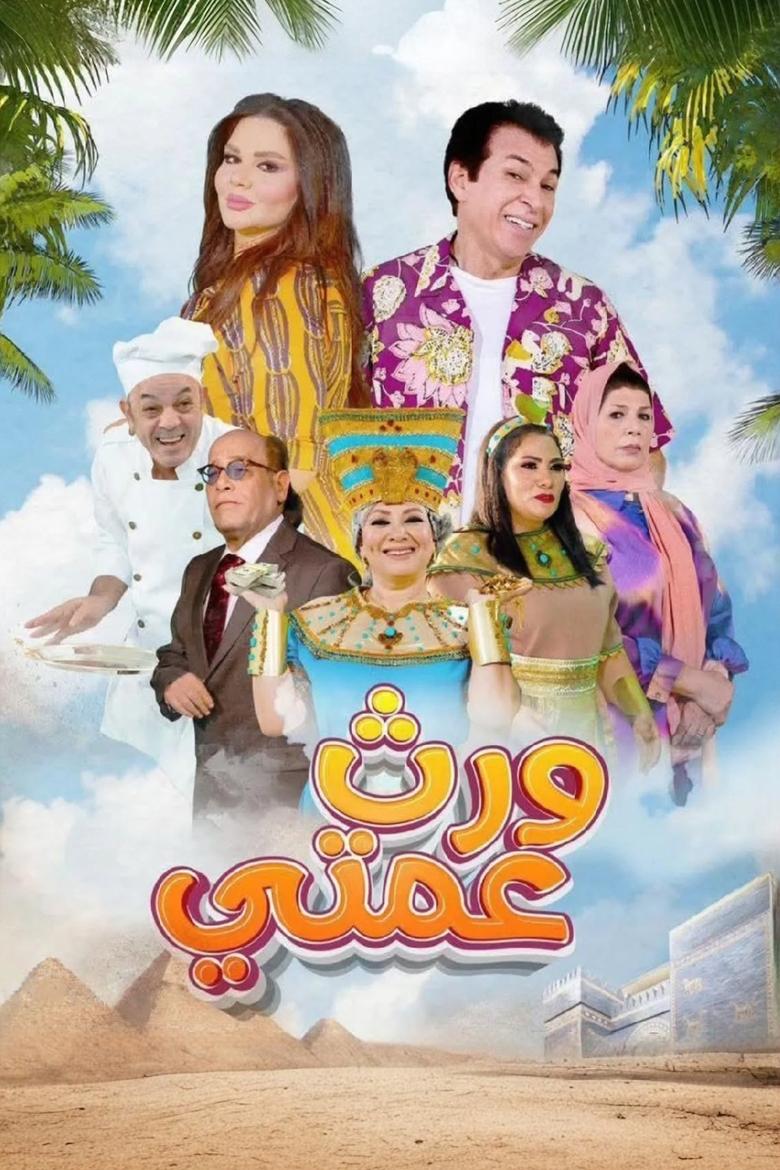 Poster of ورث عمتي