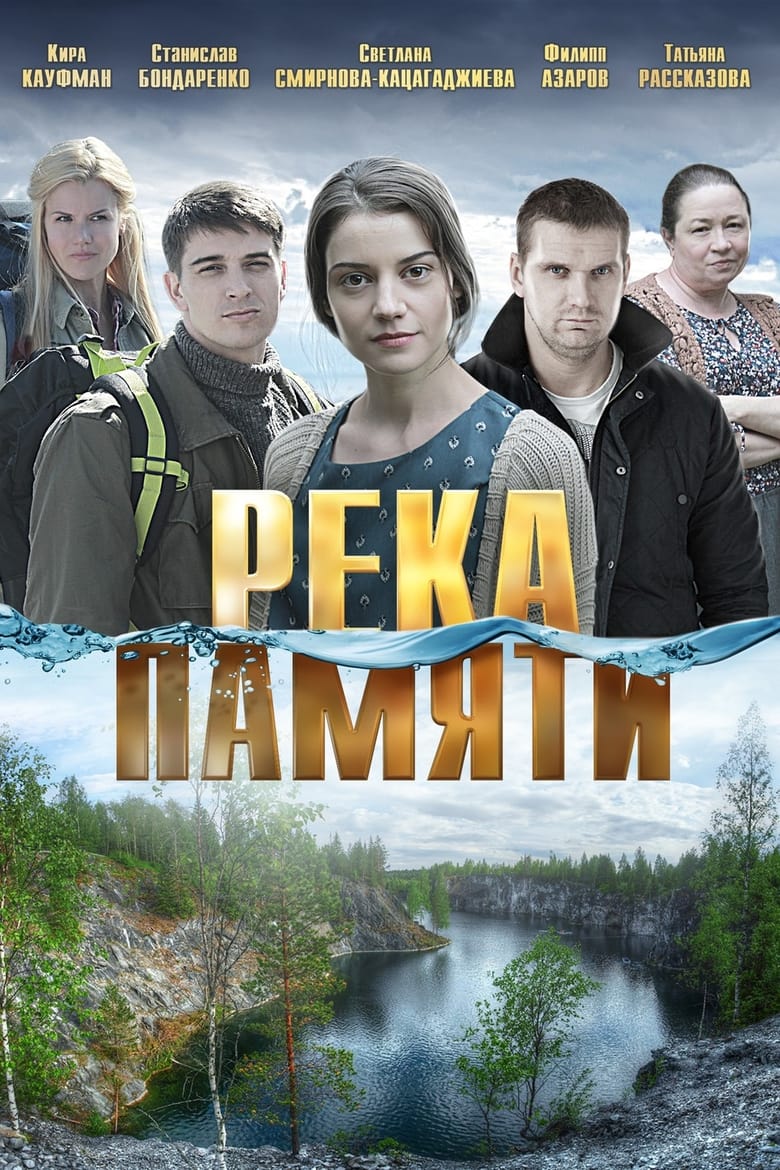 Poster of Река памяти