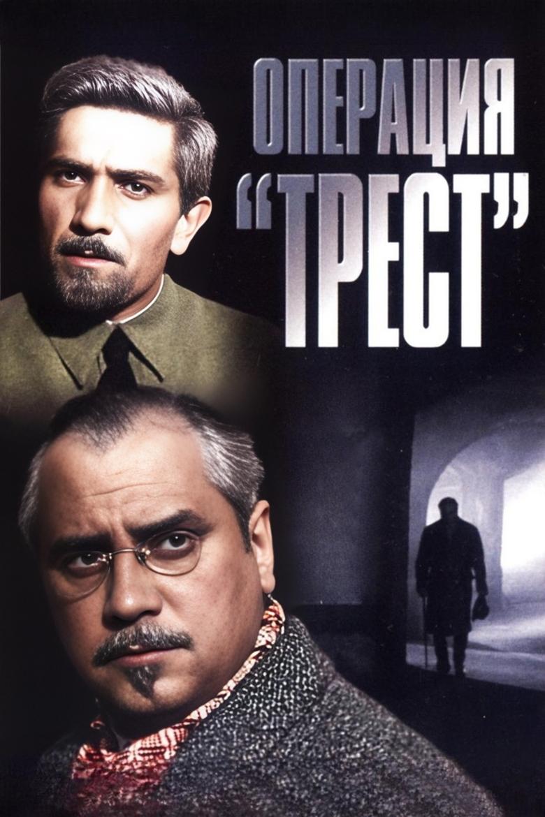 Poster of Операция «Трест»