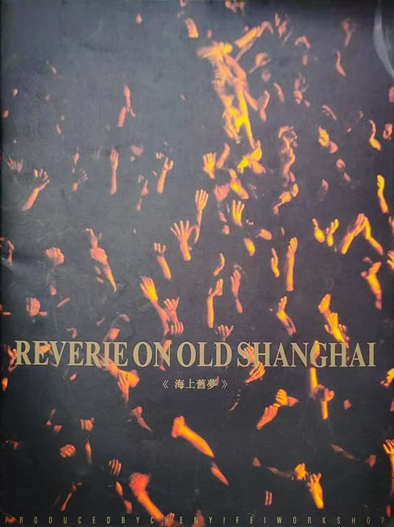 Poster of Reverie on Old Shanghai