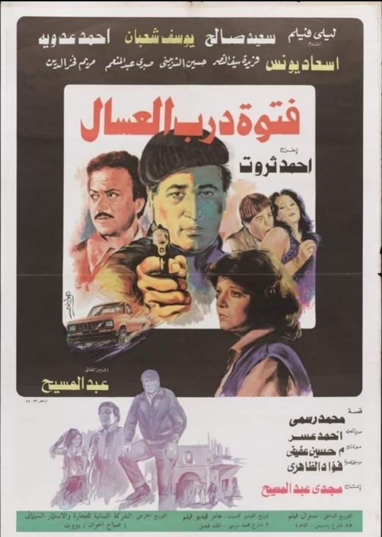 Poster of فتوة درب العسال