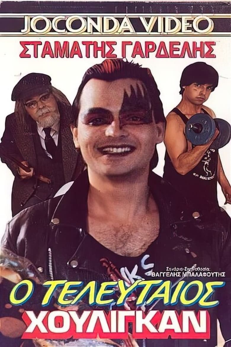 Poster of Ο τελευταίος χούλιγκαν