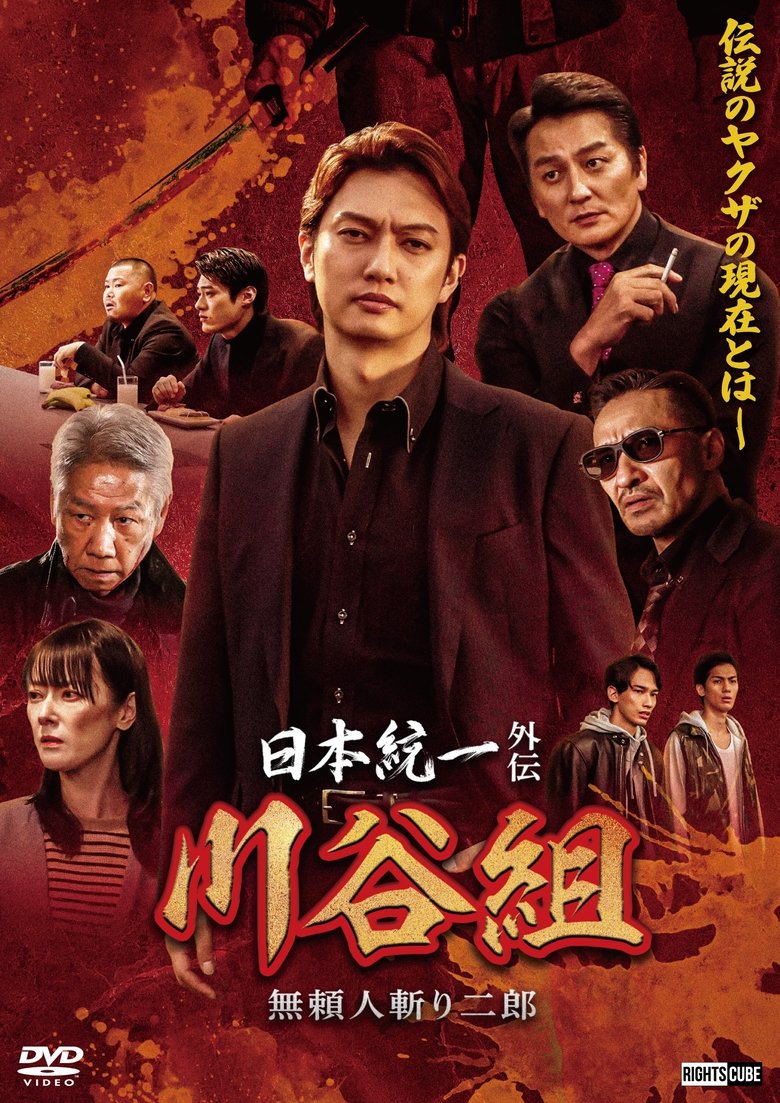 Poster of Unification of Japan Side Story: Kawatani Family - Jiro the Outlaw Assassin